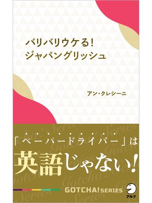 cover image of バリバリウケる!ジャパングリッシュ～「ペーパードライバー」は英語じゃない!